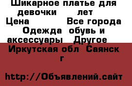 Шикарное платье для девочки 8-10 лет!!! › Цена ­ 7 500 - Все города Одежда, обувь и аксессуары » Другое   . Иркутская обл.,Саянск г.